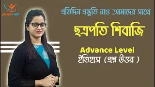 Top 20 MCQ on Shivaji | ছত্রপতি শিবাজী বিস্তারিত আলোচনা ।  @PrepNet Technologies  #TET, #PSC