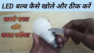 Led Bulb Repairing // Led bulb kaise khola jata hai