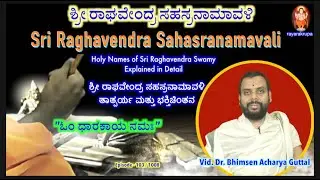 ಶ್ರೀ ರಾಘವೇಂದ್ರ ಸಹಸ್ರನಾಮಾವಳಿ Epi103 | Sri Raghavendra Sahasranamavali | Vid. Dr. Bhimsen Guttal Achar