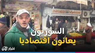 في سوريا.. الجمل بليرة وما معنا ليرة.. تردي الواقع المعيشي للسوريين