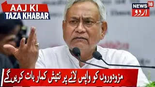 Nitish Kumar To Speak On Bringing Back Migrants|مزودوروں کو واپس لانے پر نتیش کمار بات کریں گے