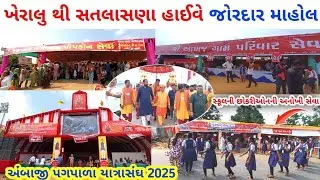 ખેરાલુ થી સતલાસણા હાઈવે | અંબાજી પગપાળા સંઘ 2025 | ambaji pagpala sangh 2025 | ambaji seva camp 