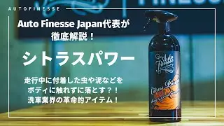 【商品解説】CITRUS POWER は日本のディテイリングの考え方を大きく変えた？！　洗車の概念を新しくしたプレウォッシュの工程【シトラスパワー】