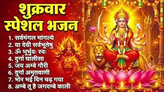 शुक्रवार स्पेशल भजन : सर्वमंगल मांगल्ये, ॐ भूर्भुवः स्वः, या देवी सर्व भूतेषु, दुर्गा चालीसा व आरती