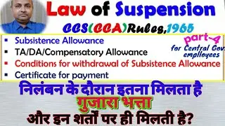 Subsistence allowance|निलंबनके दौरान भी सरकारी कर्मचारी को इतने Pay and allowances के हकदार होते है?