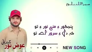 Panjgur a Mani Noor e tao|Awaz Noor|Adil|Panjgur|Kharani song.#music #inqalabivideos #kharanisong