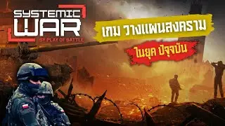 Systemic War  เกม วางแผนสงครามขนาดใหญ่ จากค่ายเกม Poland