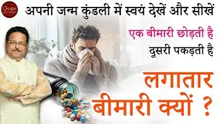 एक बीमारी छोड़ती है, दूसरी पकड़ती है | लगातार बीमारी क्यों ? Ayurveda Astrology | Medical Astrology