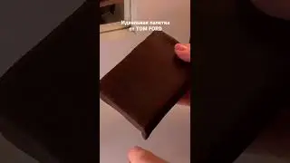 Идеальная палетка TOM FORD #shorts