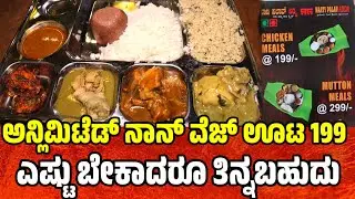 ಅನ್ಲಿಮಿಟೆಡ್ ನಾನ್ ವೆಜ್ ಊಟ 199 ಎಷ್ಟು ಬೇಕಾದ್ರು ತಿನ್ನಬಹುದು unlimited non veg buffet in bangalore