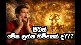 මේෂ ලග්නය | Mesha Lagna ජීවන විශ්ලේෂණය | #lagna #astrology #mesha  | Astrology in Sinhala