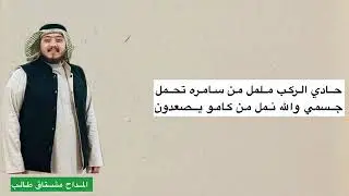 المداح مشتاق،طالب،.. يضعون لمن تمشون 