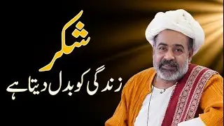 How Gratitude Can Transform Your Heart - Sahibzada Asim Maharvi