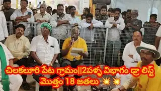 చిలకలూరి పేట గ్రామం||2పళ్ళ విభాగం డ్రా లిస్ట్ మొత్తం 18 జతలు 💥💥