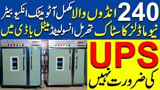 240 eggs Capacity fully Auto Incubators in  thermal Insulated  Metal Body No Need any UPS for this