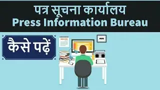PIB - Press Information Bureau पत्र सूचना कार्यालय की news कैसे पढ़े