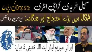 Sohail Afridi is In Karachi|| Human Rights Report|| Donald Trump vs Ayatollah Khamnui.