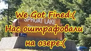98.We Got Fined/Нас оштрафовали на озере.