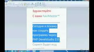 Как создать программу через PHP DevelStudio 2.0