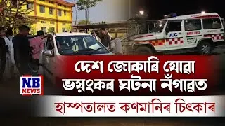 দেশ কঁপাই যোৱা ভয়ংকৰ ঘটনা অসমৰ নগাঁৱত। খেলি থকা ৯ বছৰীয়া কণমানিৰ সৈতে অমানুষিক কাণ্ড দুৰ্বৃত্তৰ