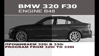 BMW F30 320i B48 - прошиваем 320i в 330i / BMW F30 320i B48 program from 320i to 330i