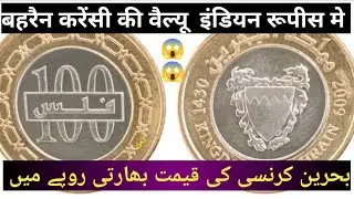 Bahrain 🇧🇭currency 💰to Indian rupees | बेहरैन का पैसा इंडिया में कितना होता हैं 🤔 #bahrain #currency