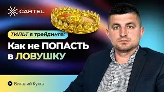 Тильт в трейдинге: как не потерять депозит и выйти из ловушки эмоций