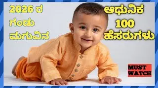 2026 ರ ಗಂಡು ಮಗುವಿಗೆ ಆಧುನಿಕ 100 ಹೆಸರುಗಳು | Modern Baby Boy Names in Kannada 2026 #viral 