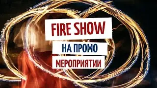 FireShow на промо мероприятие l Red Panda Event Agency г. Екатеринбург