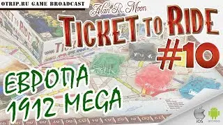 Ticket to Ride ● Европа 1912 MEGA 🎬 прохождение #10