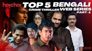 Top 5 Best Crime Thriller Bengali Web Series 2024 || সেরা বাংলা থ্রিলার ওয়েবসিরিজ ||Part-1 ||