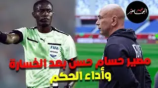 مصير حسام حسن بعد الخسارة أمام السنغال والاستقالة.. الحكم له وعليه.. نيجيريا والميدالية البرونزية