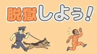 脱出ゲーム 脱獄しよう！ 【Eureka Studio, Inc.】