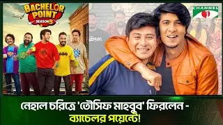ব্যাচেলর পয়েন্ট'-এ চমক নিয়ে ফিরছেন তৌসিফ মাহবুব | Tawsif Mahbub | Bachelor Point