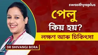 পেলু (কৃমিৰ সংক্ৰমণ) কিয় হয়? | Worm Infection in Children/ Deworming, Assamese | Dr Shivangi Bora