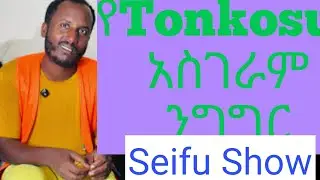 የTonkosu  አስገራም ንግግር#Breakingnews#news