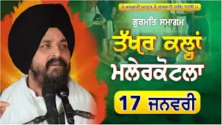 LIVE:- 17 Jan 2025 | Takhar Kallan | Malerkotla | Bhai Sarbjit Singh Dhunda | #ssdhunda