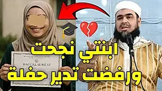 ابنتي نجحت في البكالوريا ورفضت تدير حفلة 🎓💔 | الشيخ وليد مهساس يوجّه رسالة قوية #البكالوريا 📍