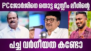 PC ജോർജിനെ തൊട്ട മുസ്ലീം ലീഗിന്റെ പച്ച വർഗീയത കണ്ടോ | muslim league | pc george latest news
