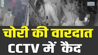 Rewari News: चोरों का वीडियो आया सामने