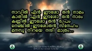 Naavil en eesho than naamam. Kaathil en eesho നാവിൽ എൻ ഈശോ തൻ നാമംകാതിൽ എൻ #christian #song #lyrics