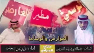 شيلة العوارض والوسام   كلمات: عبد العزيز مرشد العارضي اداء :غزاي بن سحاب