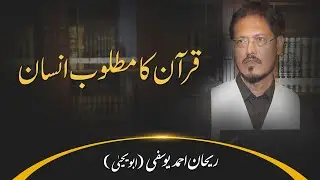 Quran ka matloob insan | قرآن کا مطلوب انسان | Rehan Ahmad Yousufi (Abu Yahya)