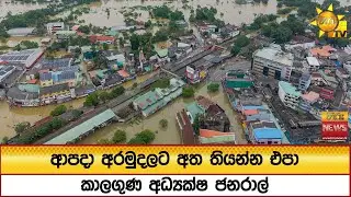 ආපදා අරමුදලට අත තියන්න එපා - කාලගුණ අධ්‍යක්ෂ ජනරාල් - Hiru News