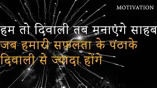 हमारी दिवाली तो तभी होगी जब... happy all festivals Dvim: shorts all festival motivational video