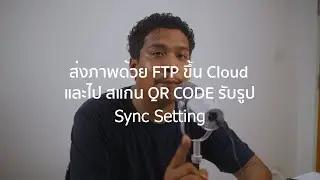 วิธีการถ่ายรูปส่งภาพ FTP ขึ้น Cloud แบบ Real Time SiKram l Part 5