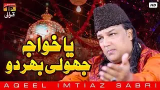 Ya Khuwaja Jholi Bhar Do Hamari | Aqeel Imtiaz Sabri | TP Qawwali