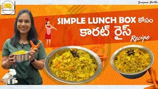 Carrot Rice | లంచ్ బాక్స్  | Simple Lunch Box | Carrot Rice In Telugu | Swapna Vaitla