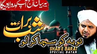 Shab-e-Barat Ki Raat! Toba Kar Ke Gunah Chhor Do | Ajmal Raza Qadri Bayan