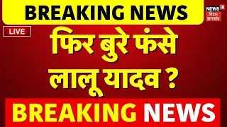 LIVE : फिर बुरे फंसे Lalu Yadav ? Live | Bulldozar Action in Bihar | Samrat Chaudhary | Bihar News